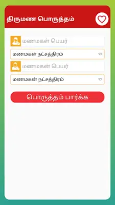 Nithra Matrimony for Tamil android App screenshot 2